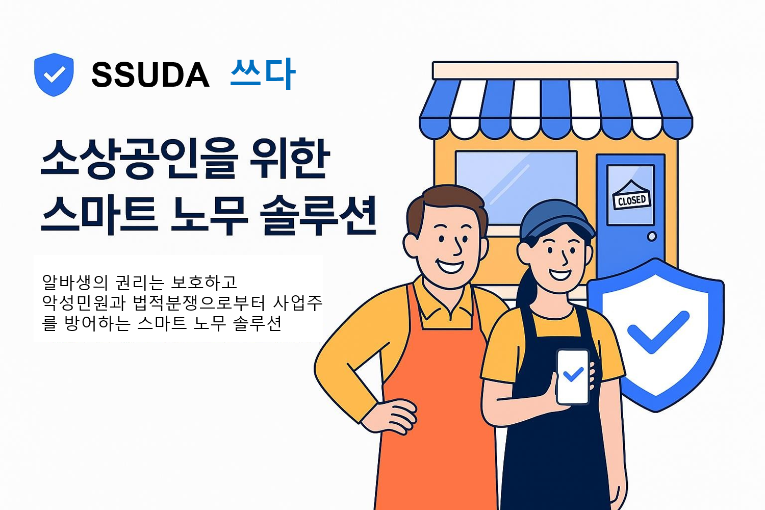 SSUDA 스마트 노무 솔루션
